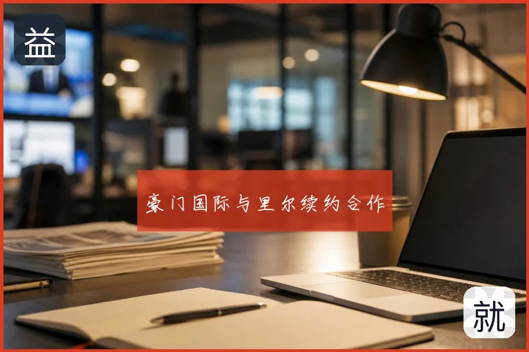 豪门国际与里尔续约合作