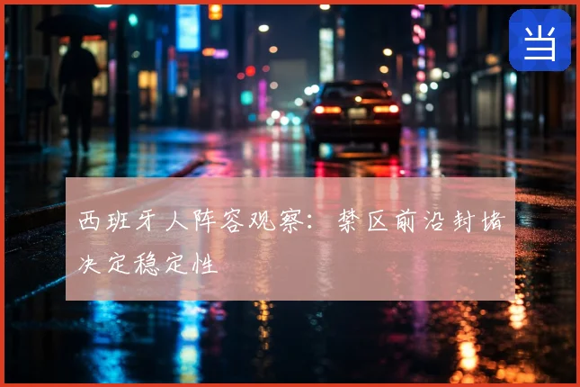 西班牙人阵容观察：禁区前沿封堵决定稳定性