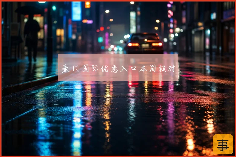 豪门国际优惠入口本周核对