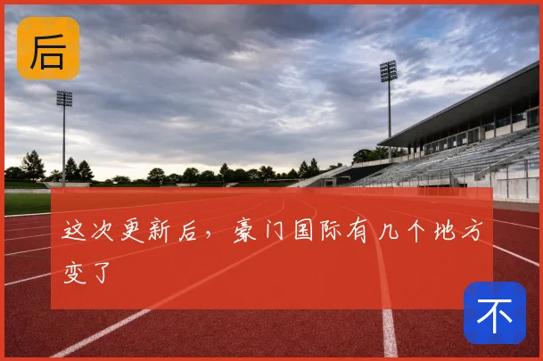 这次更新后,豪门国际有几个地方变了