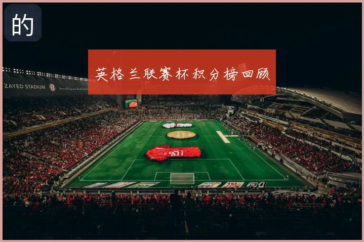 英格兰联赛杯积分榜回顾