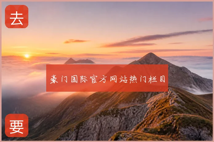 豪门国际官方网站热门栏目