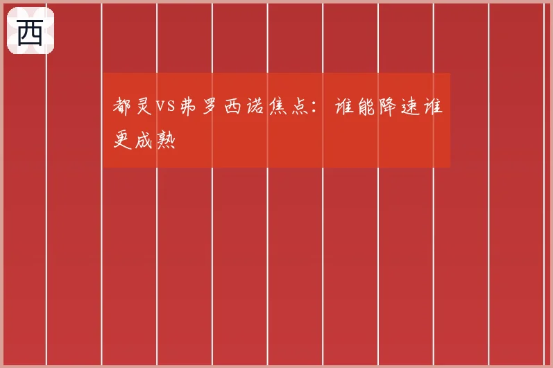都灵vs弗罗西诺焦点:谁能降速谁更成熟