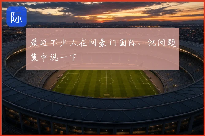 最近不少人在问豪门国际,把问题集中说一下