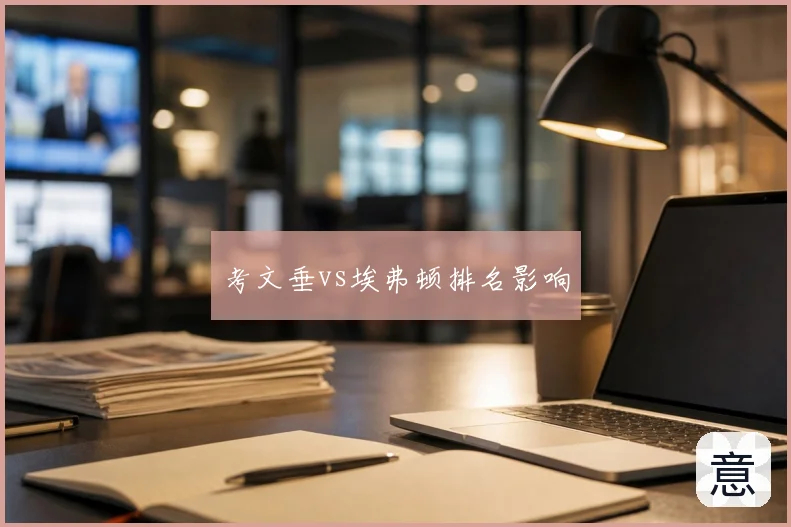 考文垂vs埃弗顿排名影响