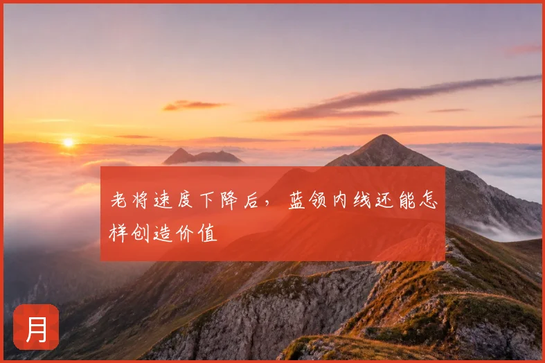 老将速度下降后,蓝领内线还能怎样创造价值