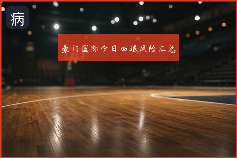 豪门国际今日回退风险汇总