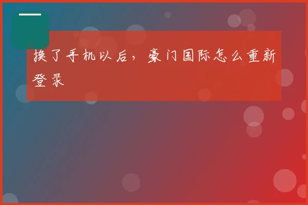 换了手机以后，豪门国际怎么重新登录
