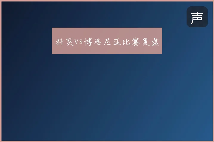 科莫vs博洛尼亚比赛复盘