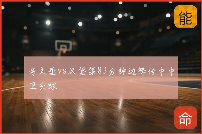 考文垂vs汉堡第83分钟边锋传中中卫头球